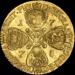 10 рублей 1775 года, СПБ-TI