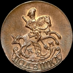 Полушка 1785 года, КМ. Новодел
