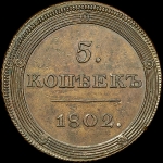 5 копеек 1802 года  ЕМ  Новодел