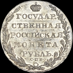 Рубль 1804 года  СПБ-ФГ