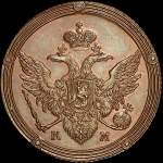 5 копеек 1804 года, КМ. Новодел