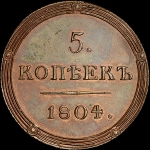 5 копеек 1804 года, КМ. Новодел