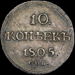 10 копеек 1805 года, СПБ-ФГ