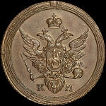 Копейка 1807 года  КМ  Новодел