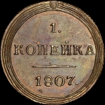 Копейка 1807 года, КМ. Новодел