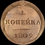 Копейка 1809 года, КМ. Новодел