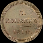 5 копеек 1810 года  КМ  Новодел