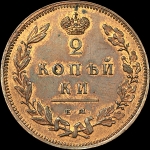 2 копейки 1810 года  ЕМ-НМ  Новодел