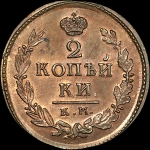 2 копейки 1810 года, КМ-ПБ. Новодел