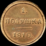 Полушка 1810 года  КМ  Новодел