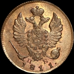 Деньга 1811 года, КМ-ПБ. Новодел