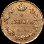 Деньга 1811 года, КМ-ПБ. Новодел