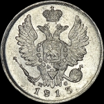 20 копеек 1813 года  СПБ-ПС