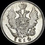 20 копеек 1814 года, СПБ-МФ