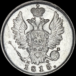 20 копеек 1815 года, СПБ-МФ