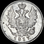 20 копеек 1817 года, СПБ-ПС