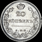 20 копеек 1817 года  СПБ-ПС