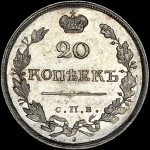 20 копеек 1819 года  СПБ-ПС