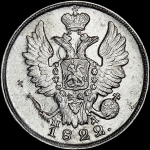 20 копеек 1822 года, СПБ-ПД