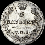 5 копеек 1823 года, СПБ-ПД