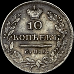 10 копеек 1824 года  СПБ-ДД