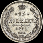 15 копеек 1861 года  СПБ-МИ
