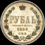 Рубль 1869 года, СПБ-HI