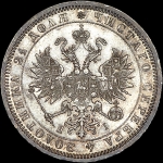 Рубль 1873 года  СПБ-HI