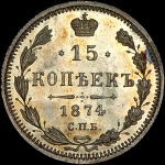15 копеек 1874 года, СПБ-НI