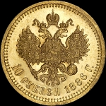 10 рублей 1886 года, АГ-АГ