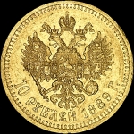 10 рублей 1889 года, АГ-АГ