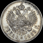 Рубль 1893 года, АГ-АГ