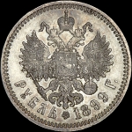 Рубль 1899 года  АГ-ФЗ