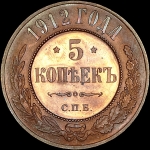 5 копеек 1912 года, СПБ