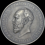 Памятная медаль 1912 года "Открытие памятника Александру III в Москве"