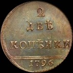 2 копейки 1796 года  "Вензельные"  Новодел