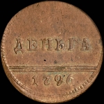 Деньга 1796 года  "Вензельная"  Новодел