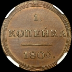 Копейка 1802 года, КМ. Новодел