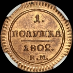 Полушка 1802 года  ЕМ  Новодел