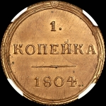 Копейка 1804 года, КМ. Новодел