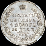 Рубль 1831 года, СПБ-НГ