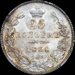 25 копеек 1838 года, СПБ-НГ