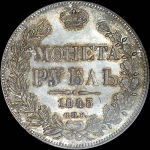 Рубль 1843 года  СПБ-АЧ