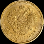 10 рублей 1886 года  АГ-АГ