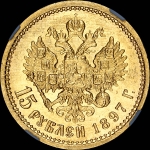15 рублей 1897 года  АГ-АГ