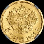5 рублей 1901 года  АР