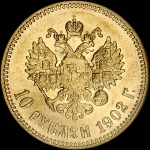 10 рублей 1902 года  АГ-АP