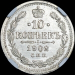 10 копеек 1902 года, СПБ-АР