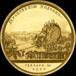Памятная медаль 1770 года "Доставка в Санкт-Петербург гранитного монолита для памятника Петру I"