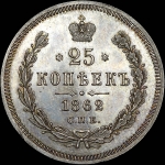 25 копеек 1862 года  СПБ-МИ